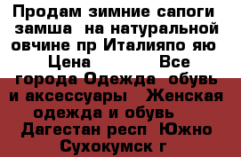 Продам зимние сапоги (замша, на натуральной овчине)пр.Италияпо.яю › Цена ­ 4 500 - Все города Одежда, обувь и аксессуары » Женская одежда и обувь   . Дагестан респ.,Южно-Сухокумск г.